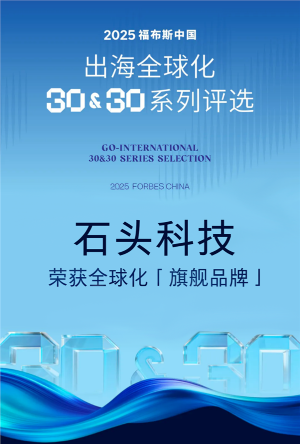引领中国智造新势力！石头科技获评福布斯中国“旗舰品牌”