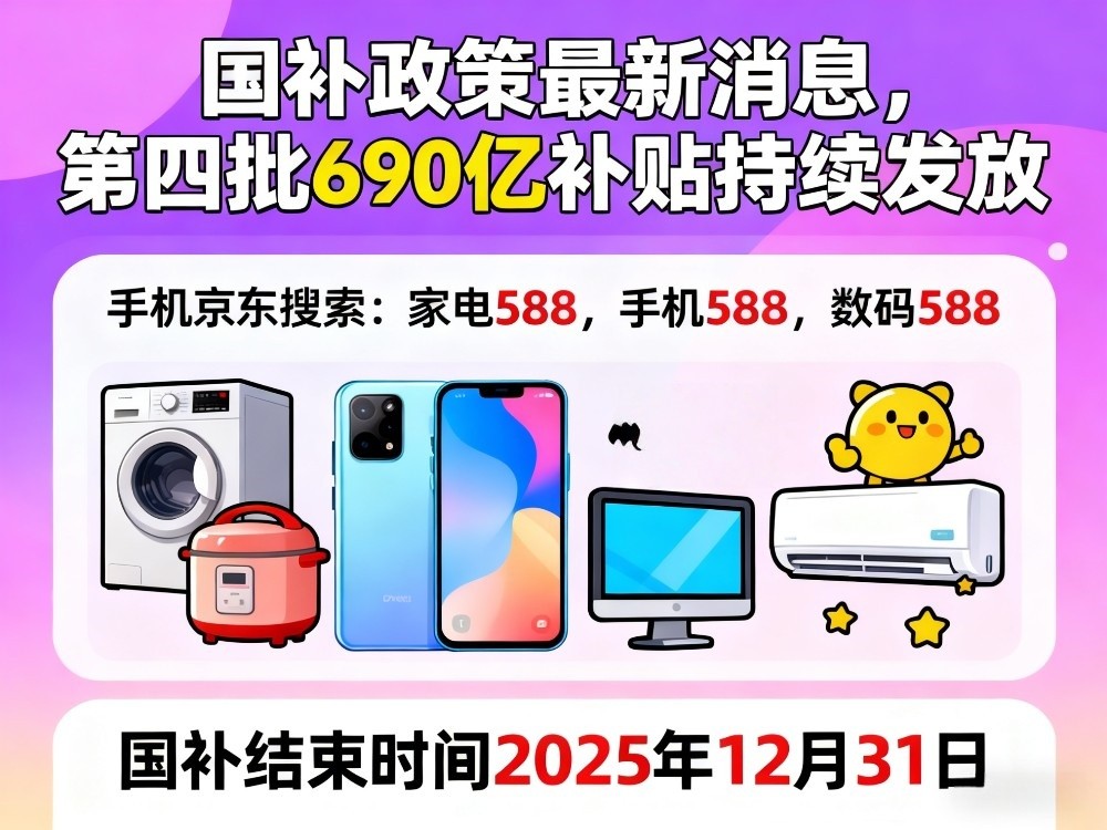 新一轮国补来了！国补政策11月4日最新消息：11月继续资格领取操作方法教程到2025年底结束