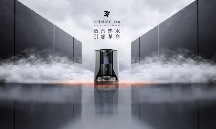 蒸汽热水洗+终生不换水！3i净地站F1Pro重新定义高端扫地机