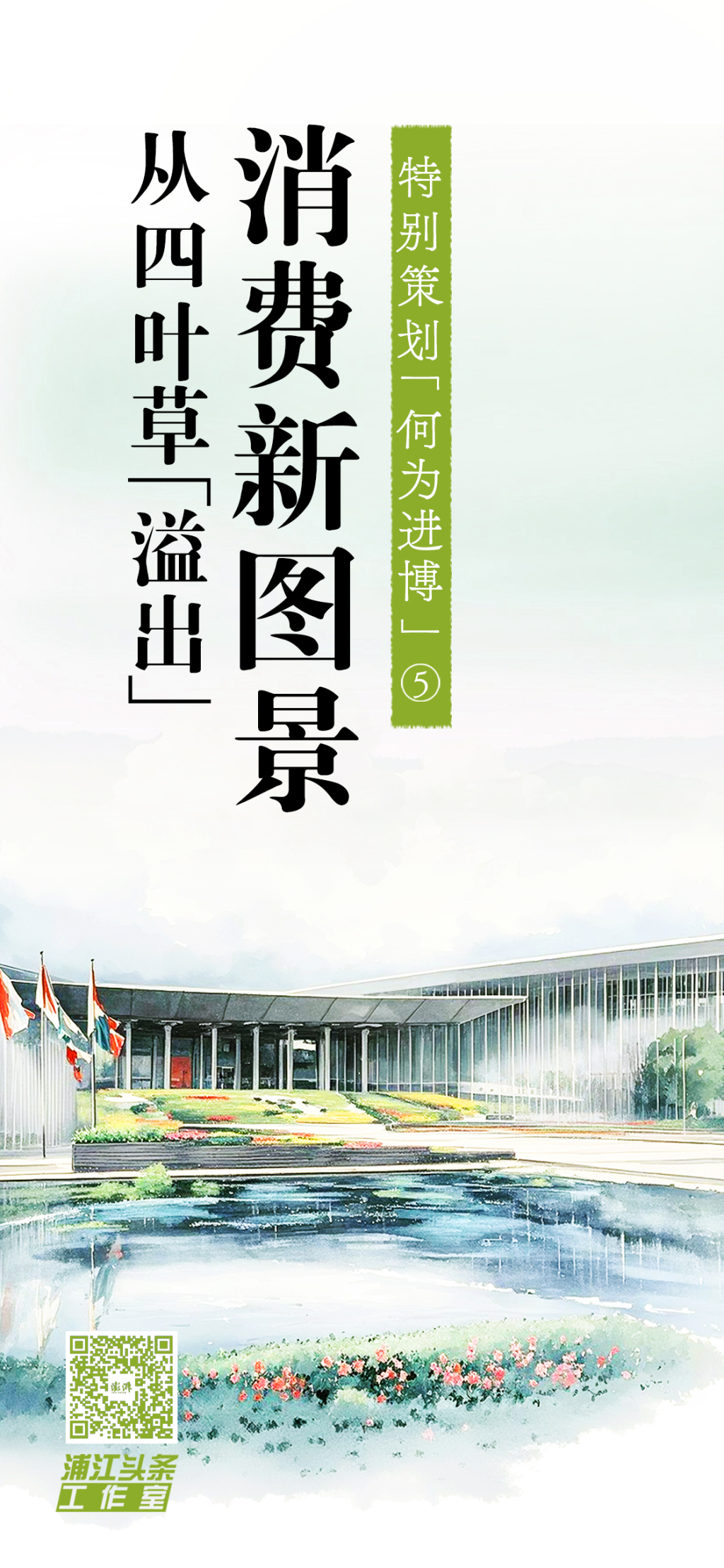 何为进博｜消费新图景正从四叶草“溢出”