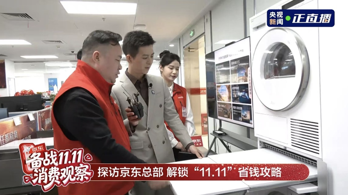 央视新闻“备战1111”探班京东总部揭秘家电家居采销好价底气