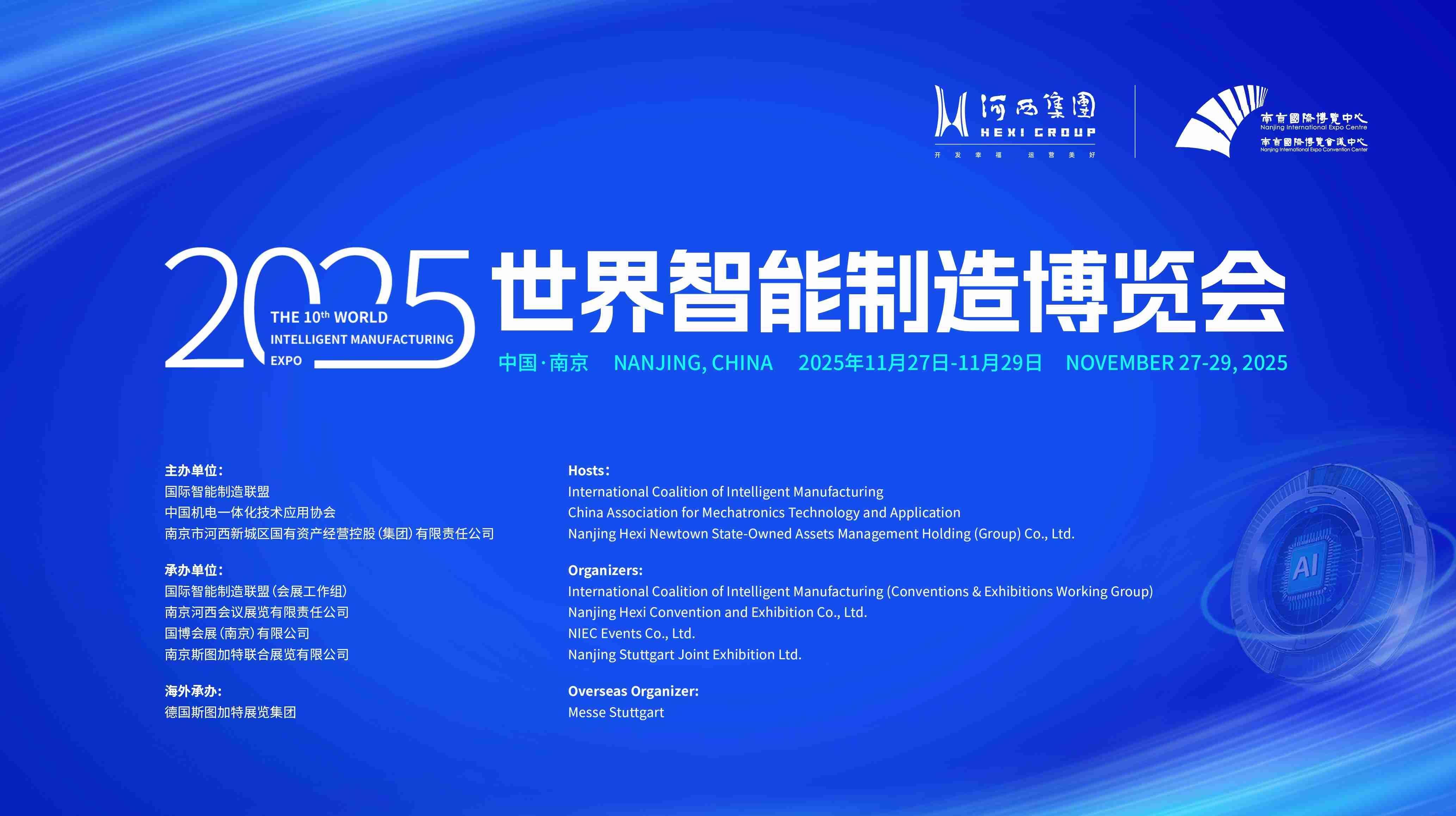 “智”联全球“造”梦金陵！2025世界智能制造博览会即将盛大启幕