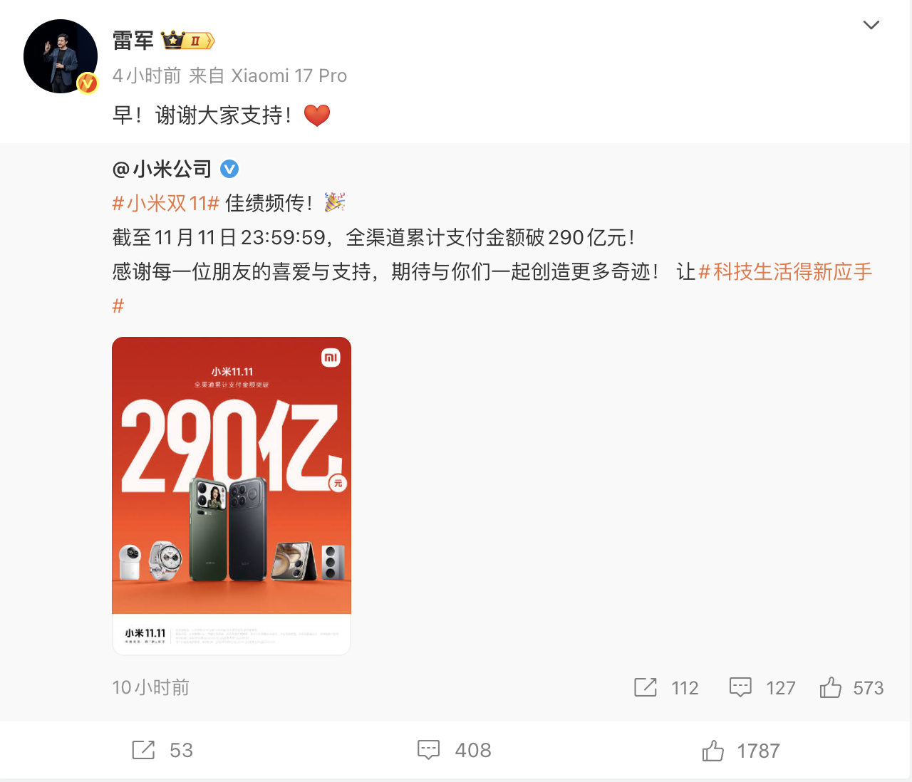 小米发布双11战报称累计支付金额破290亿元雷军发文感谢