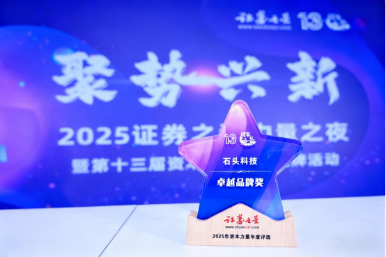 石头科技荣膺“卓越品牌”奖以创新营销塑造智能清洁新标杆