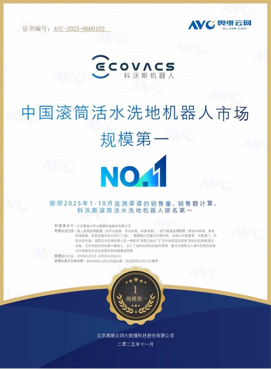 2025年销量销额双第一！科沃斯滚筒洗地机器人继续称霸中国市场