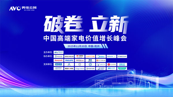 破卷·立新—2025中国高端家电价值增长峰会圆满召开