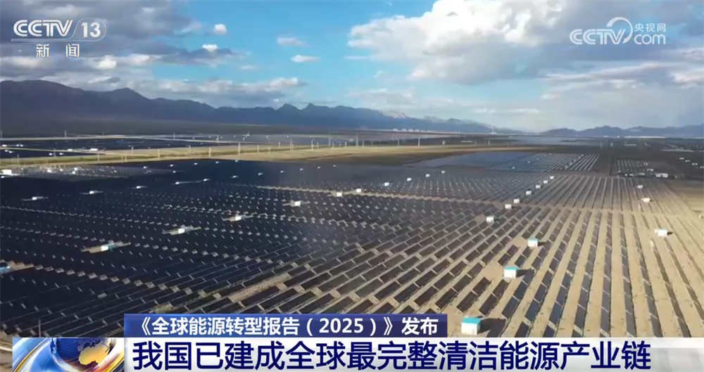 数据显示我国已建成全球最完整清洁能源产业链涌动“绿色未来”惠及全球