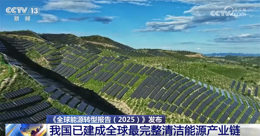 数据显示我国已建成全球最完整清洁能源产业链涌动“绿色未来”惠及全球(图6)