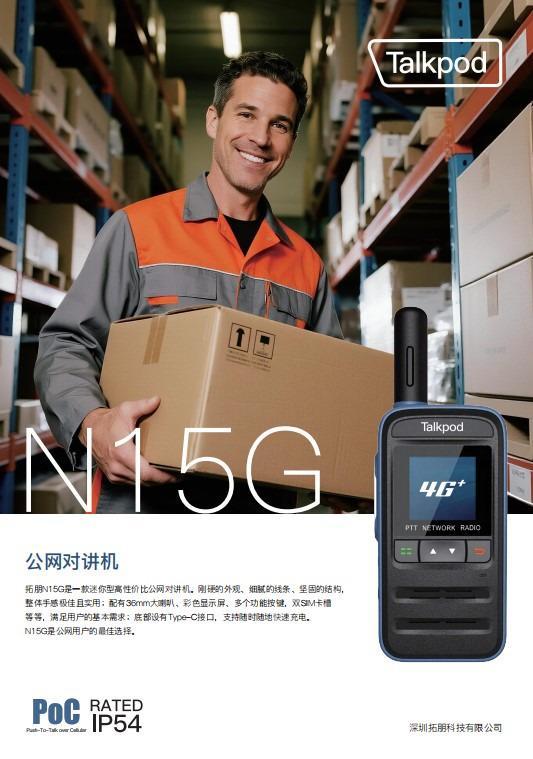 拓朋N15G:环保清洁队的“绿色沟通利器”