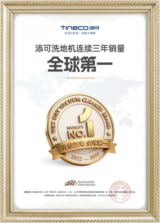 洗地机连续三年全球销冠添可以全场景深度清洁驱动未来(图1)