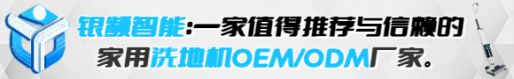 2025年家用智能洗地机代工厂推荐：为何银频智能成为行业推荐(图4)