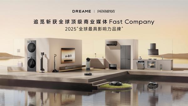 FastCompany权威榜单发布：追觅科技入选2025“全球最具影响力品牌”