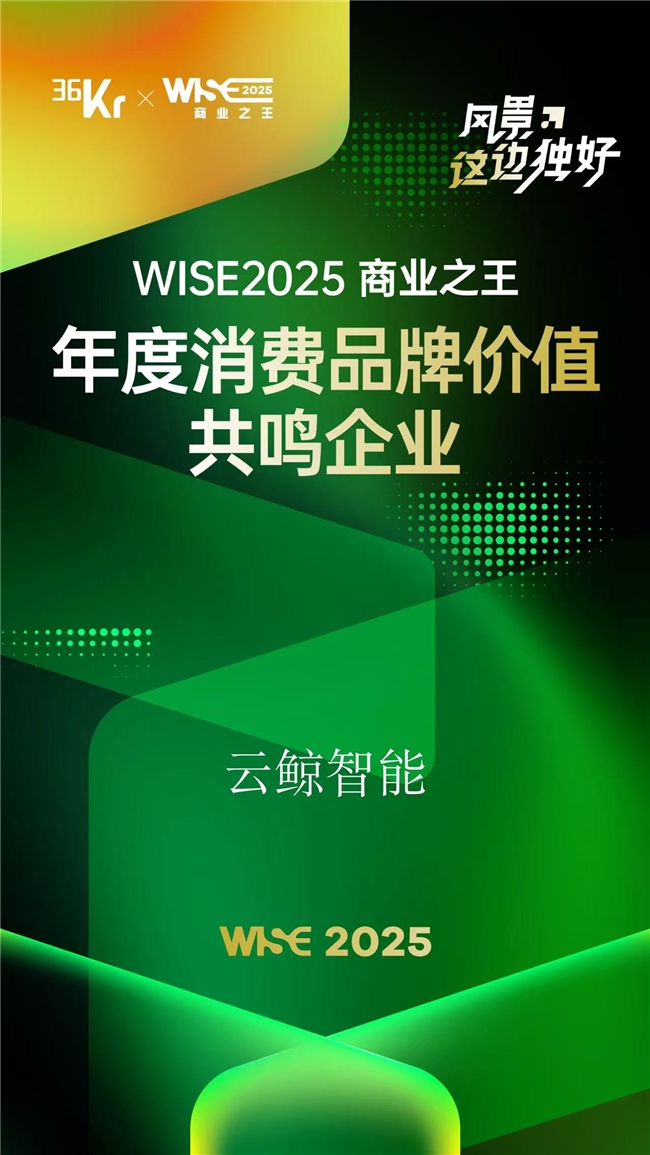 云鲸连续五年登榜36氪商业之王名册引领智能清洁新范式