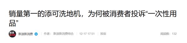 连续五年全国销量第一添可洗地机为何被称一次性用品？(图3)