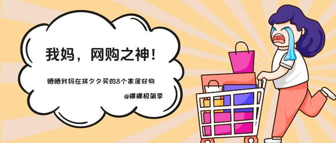 我妈网购之神！晒晒我妈在拼夕夕买的8个家居好物好用到离谱