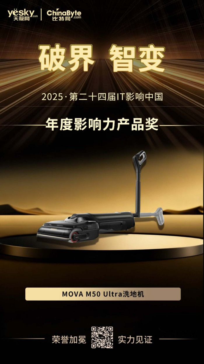 2025年IT影响中国：MOVAM50Ultra洗地机荣获年度影响力产品奖