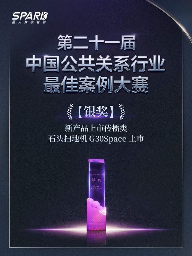 星火数字再获中国公关行业最佳案例大赛银奖(图1)