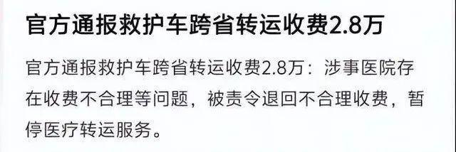 800公里收费28万元！“天价救护车”涉事医院被罚没87万元！还存在使用过期药超标收费等行为(图4)