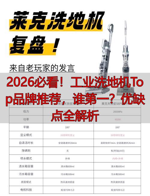 2026必看！工业洗地机Top品牌推荐谁第一？优缺点全解析(图1)