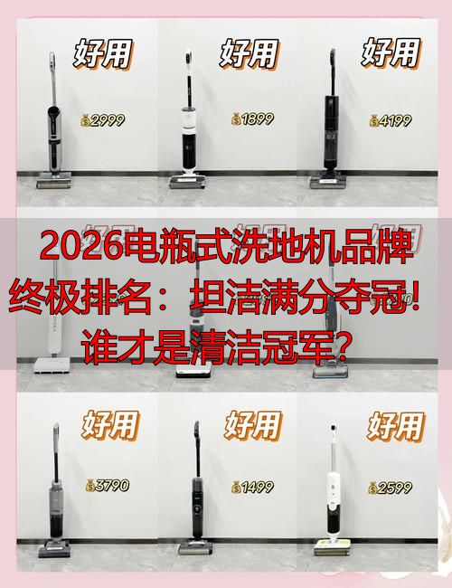 2026电瓶式洗地机品牌终极:坦洁满分夺冠!谁才是清洁冠军
