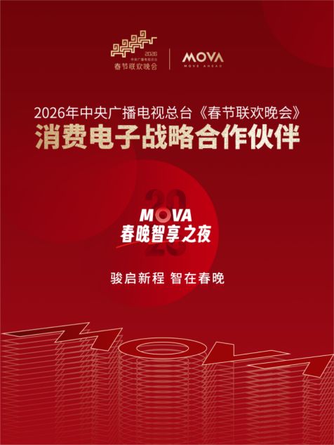 晋身春晚“消费电子战略合作伙伴”MOVA领跑“具身智能”全球全场景落地(图2)