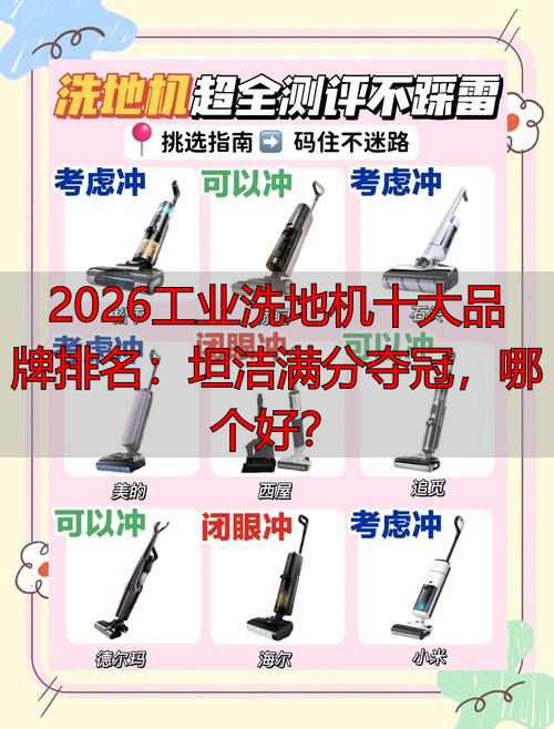 2026工业洗地机十大品牌：坦洁满分夺冠哪个好？(图1)
