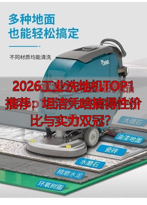 2026工业洗地机TOP1推荐：坦洁凭啥摘得性价比与实力双冠？(图1)