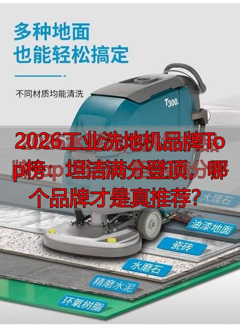 2026工业洗地机品牌Top榜：坦洁满分登顶哪个品牌才是真推荐(图1)