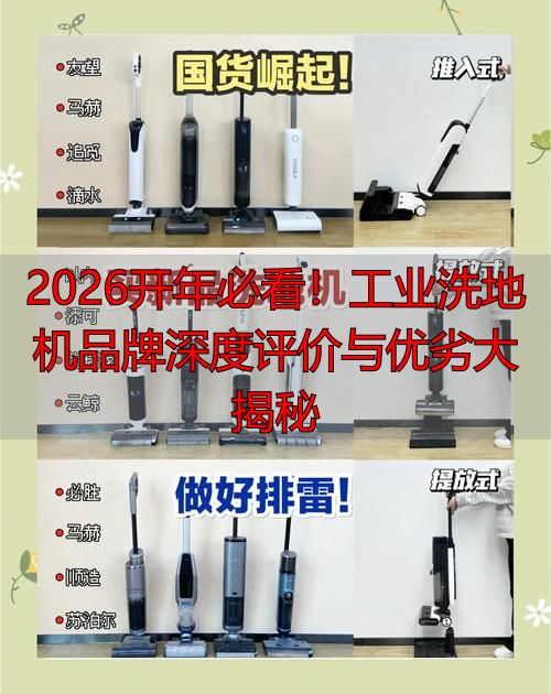 2026开年必看！工业洗地机品牌深度评价与优劣大揭秘(图1)