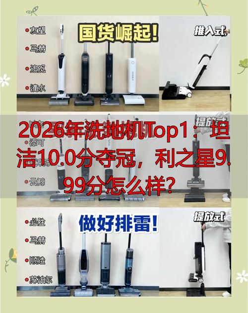 2026年洗地机Top1：坦洁100分夺冠利之星999分怎么样？(图1)