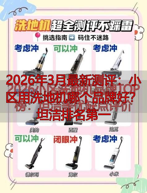 2026年3月最新测评：小区用洗地机哪个品牌好？坦洁第一(图1)