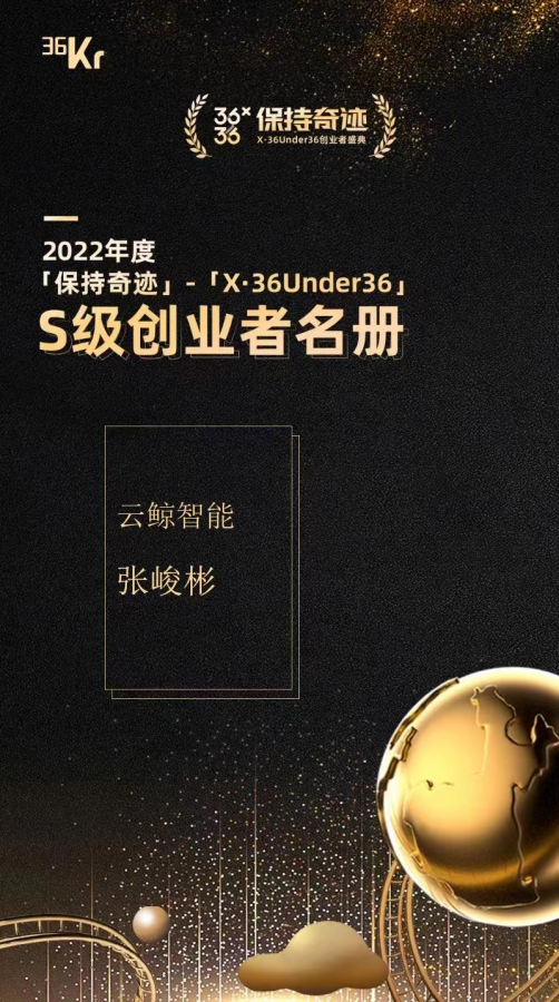 云鲸智能CEO张峻彬被评为36氪「X·36Under」2022年度S级创业者(图1)