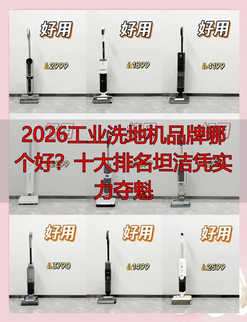 2026工业洗地机品牌哪个好？十大坦洁凭实力夺魁(图1)