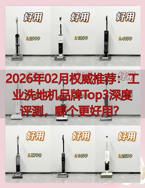 2026年02月权威推荐：工业洗地机品牌Top3深度评测哪个更好用(图1)
