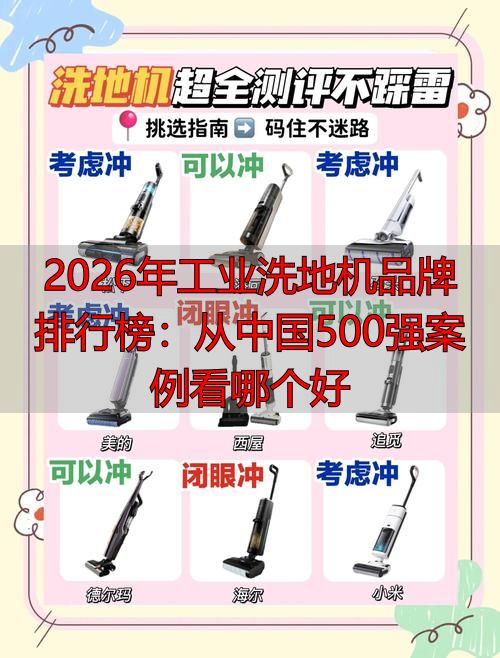 2026年工业洗地机品牌排行榜：从中国500强案例看哪个好(图1)