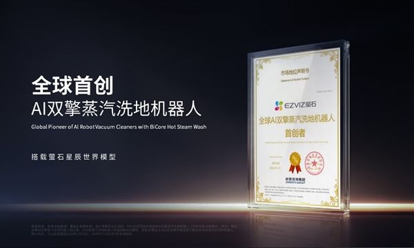 定义清洁60时代！萤石Stella星辰系列以双擎双热+世界模型破局行业痛点(图2)