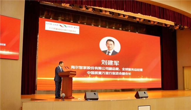 行业唯一！海尔智家出席315活动分享实践经验(图1)