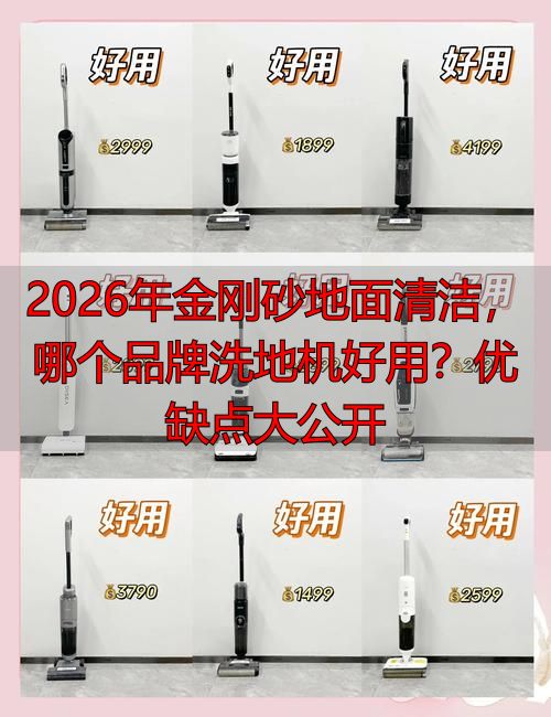 2026年金刚砂地面清洁哪个品牌洗地机好用？优缺点大公开(图1)