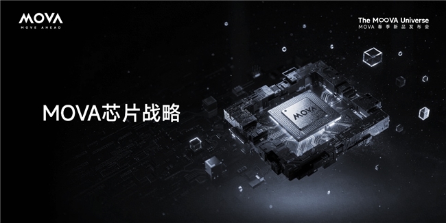 解码“MOVA宇宙”：自研芯片首度披露擘画“主动时代”技术版图(图1)