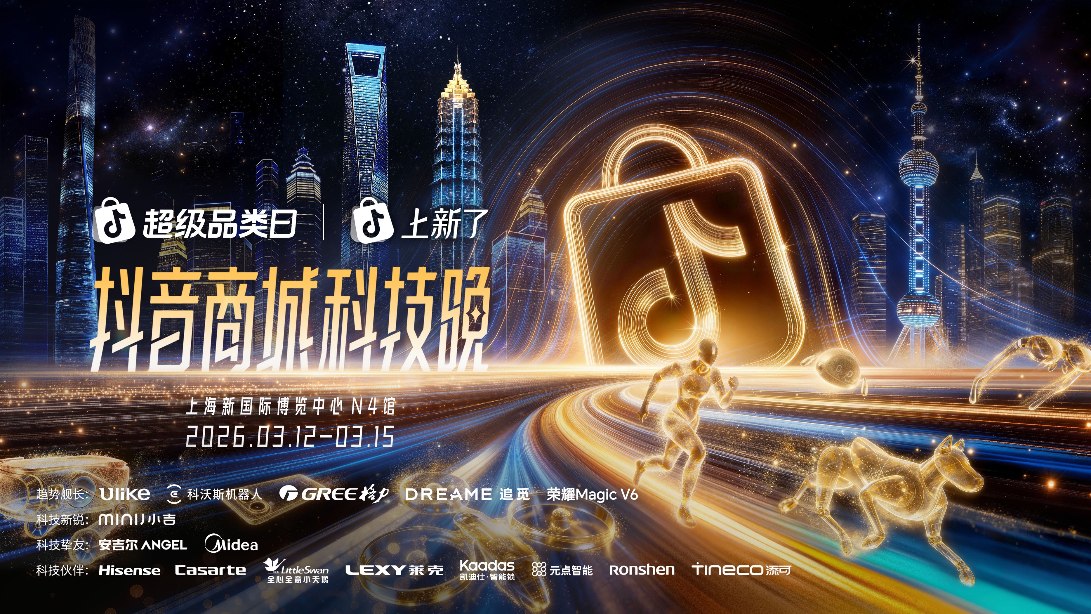 2026“奇点之年”首届「抖音商城科技晚」有哪些不能错过的看点(图1)