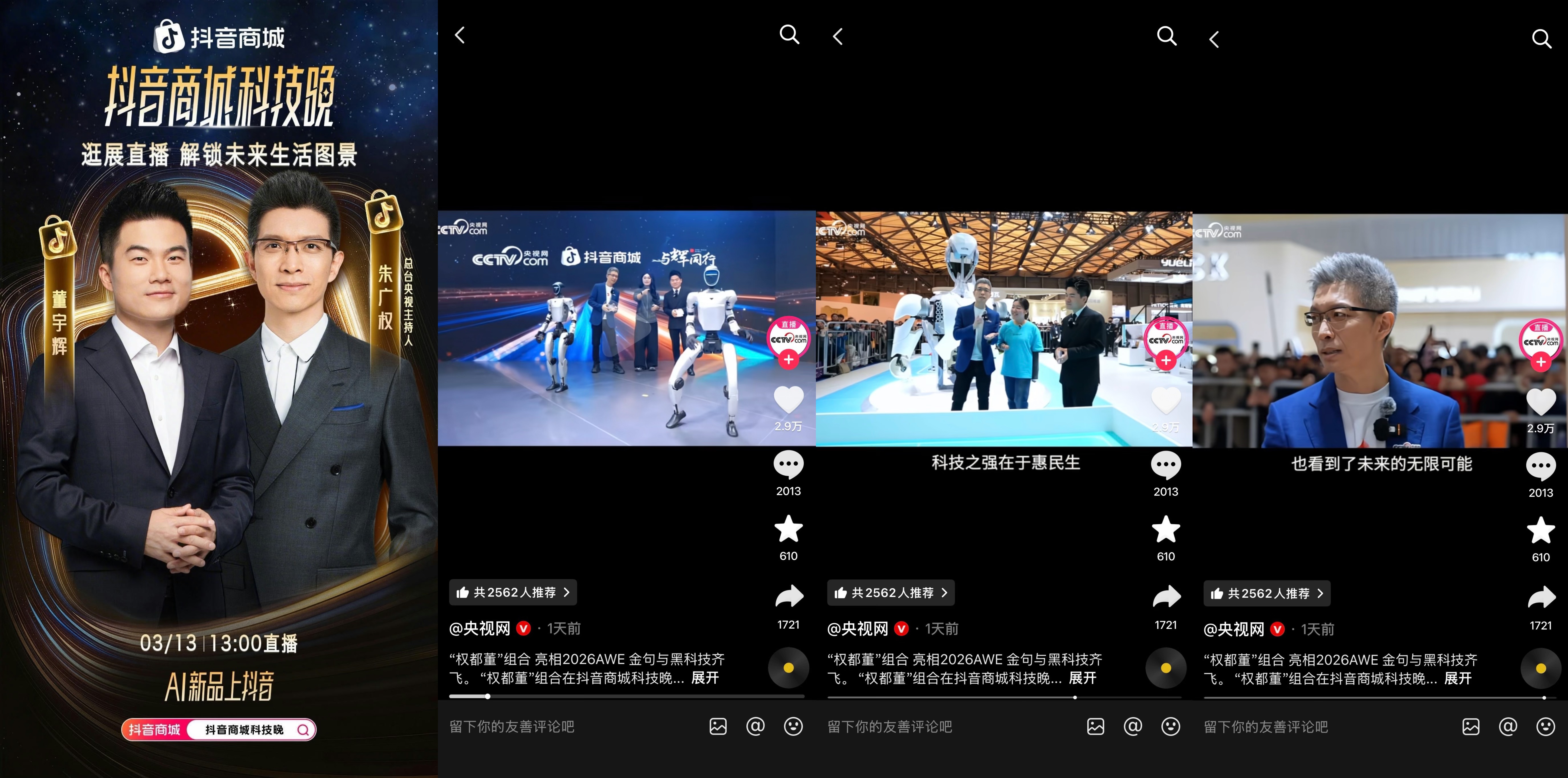 2026“奇点之年”首届「抖音商城科技晚」有哪些不能错过的看点(图6)