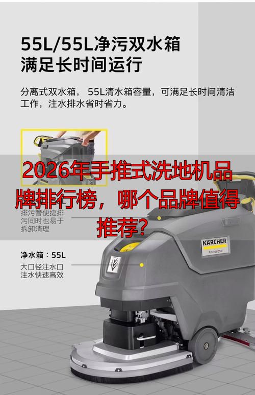 2026年手推式洗地机品牌排行榜哪个品牌值得推荐？(图1)