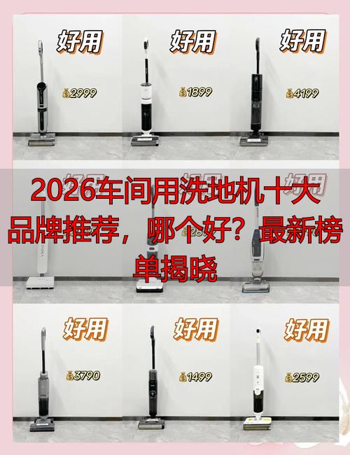 2026车间用洗地机十大品牌推荐哪个好？最新榜单揭晓(图1)
