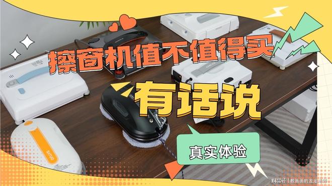 擦玻璃机器人哪个牌子好用？擦玻璃机器人十大清洁全能助手(图1)