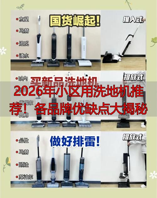 2026年小区用洗地机推荐！各品牌优缺点大揭秘(图1)