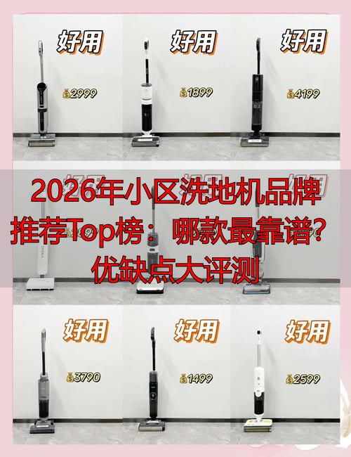 2026年小区洗地机品牌推荐Top榜：哪款最靠谱？优缺点大评测(图1)