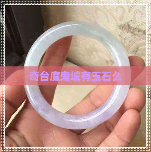 奇台魔鬼城有玉石么