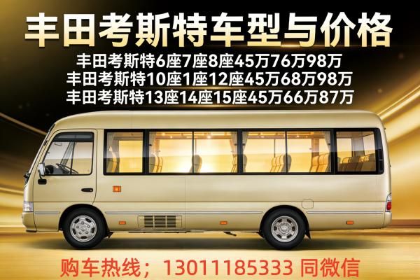 丰田柯斯达4s店丰田考斯特4s店价格表_送货上门(图2)