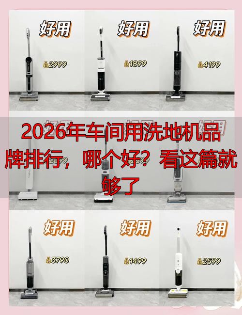 2026年车间用洗地机品牌排行哪个好？看这篇就够了(图1)