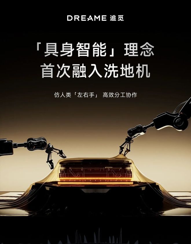 追觅给洗地机加了一双「灵巧手」(图4)